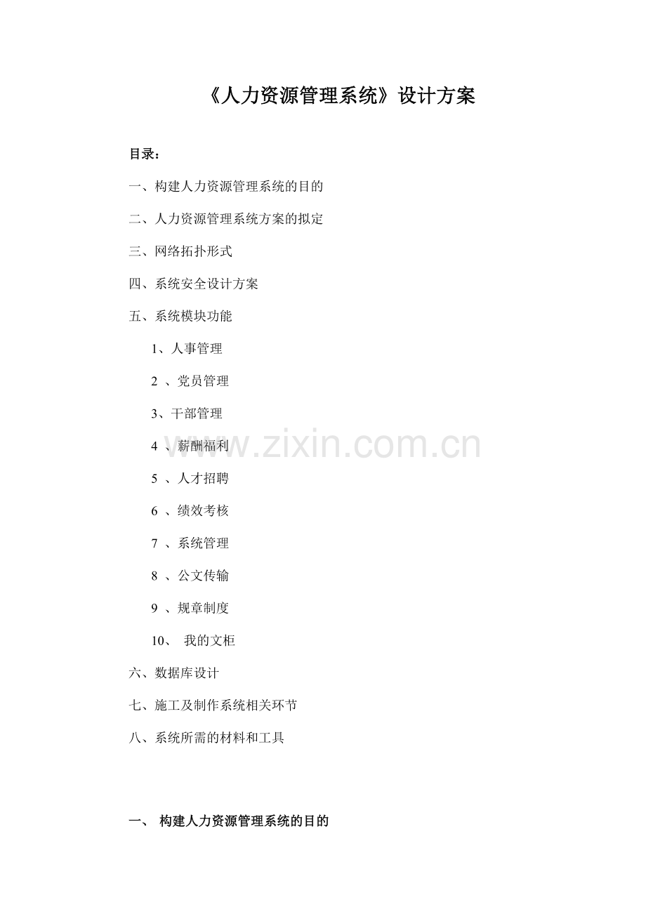 企业人力资源管理系统设计方案.doc_第1页
