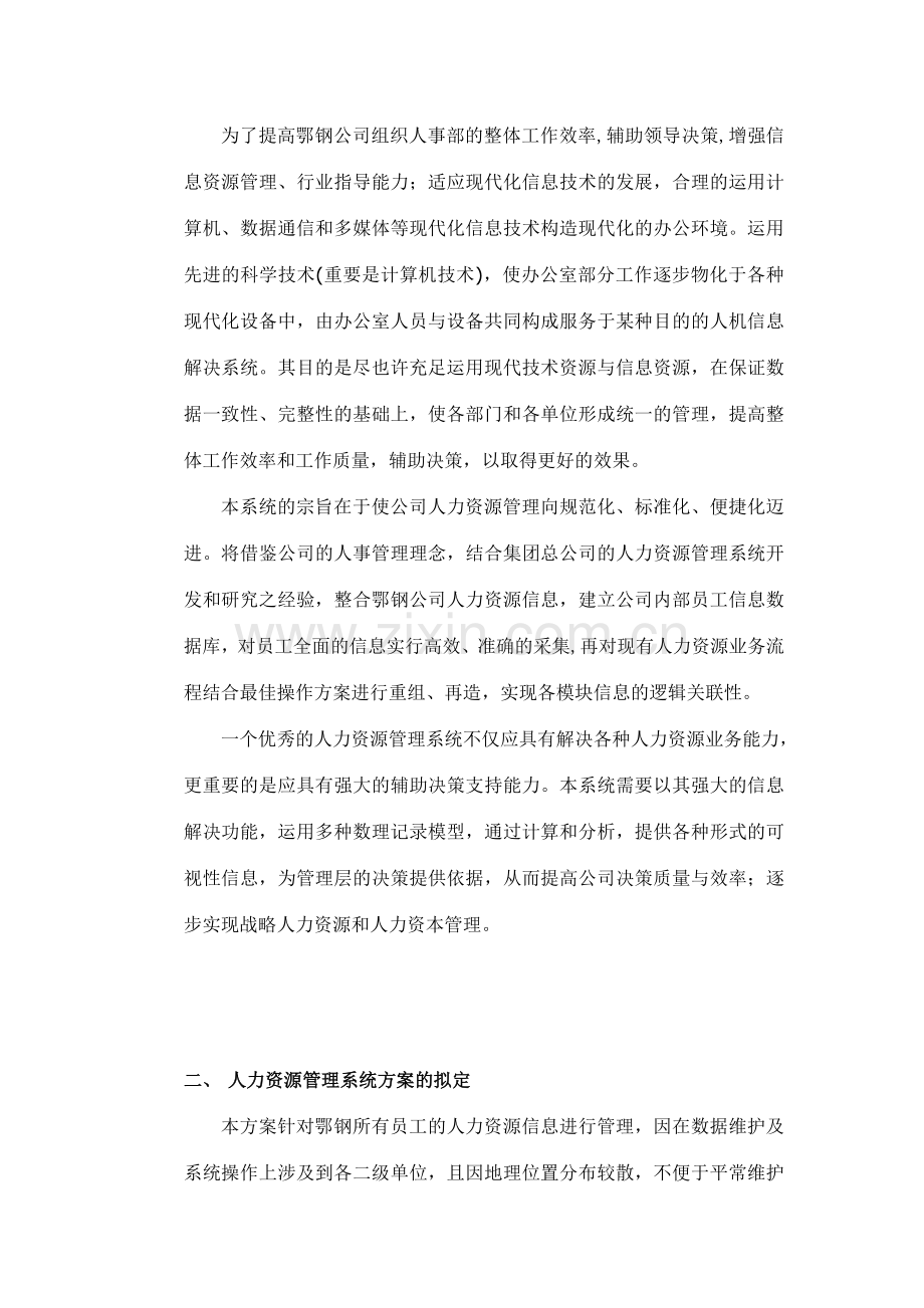 企业人力资源管理系统设计方案.doc_第2页