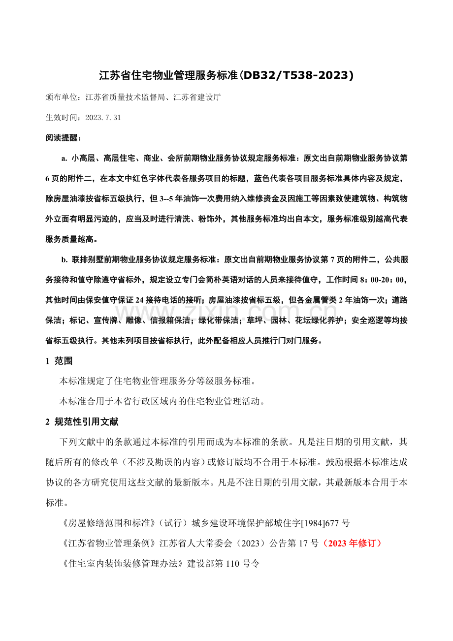 江苏省住宅物业管理服务标准整理版.doc_第1页