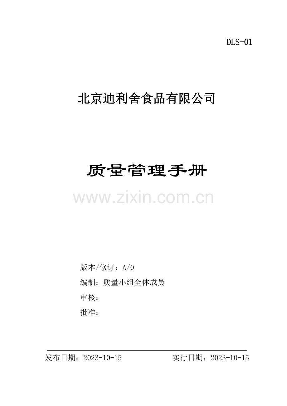 食品公司ISO质量管理手册.doc_第1页