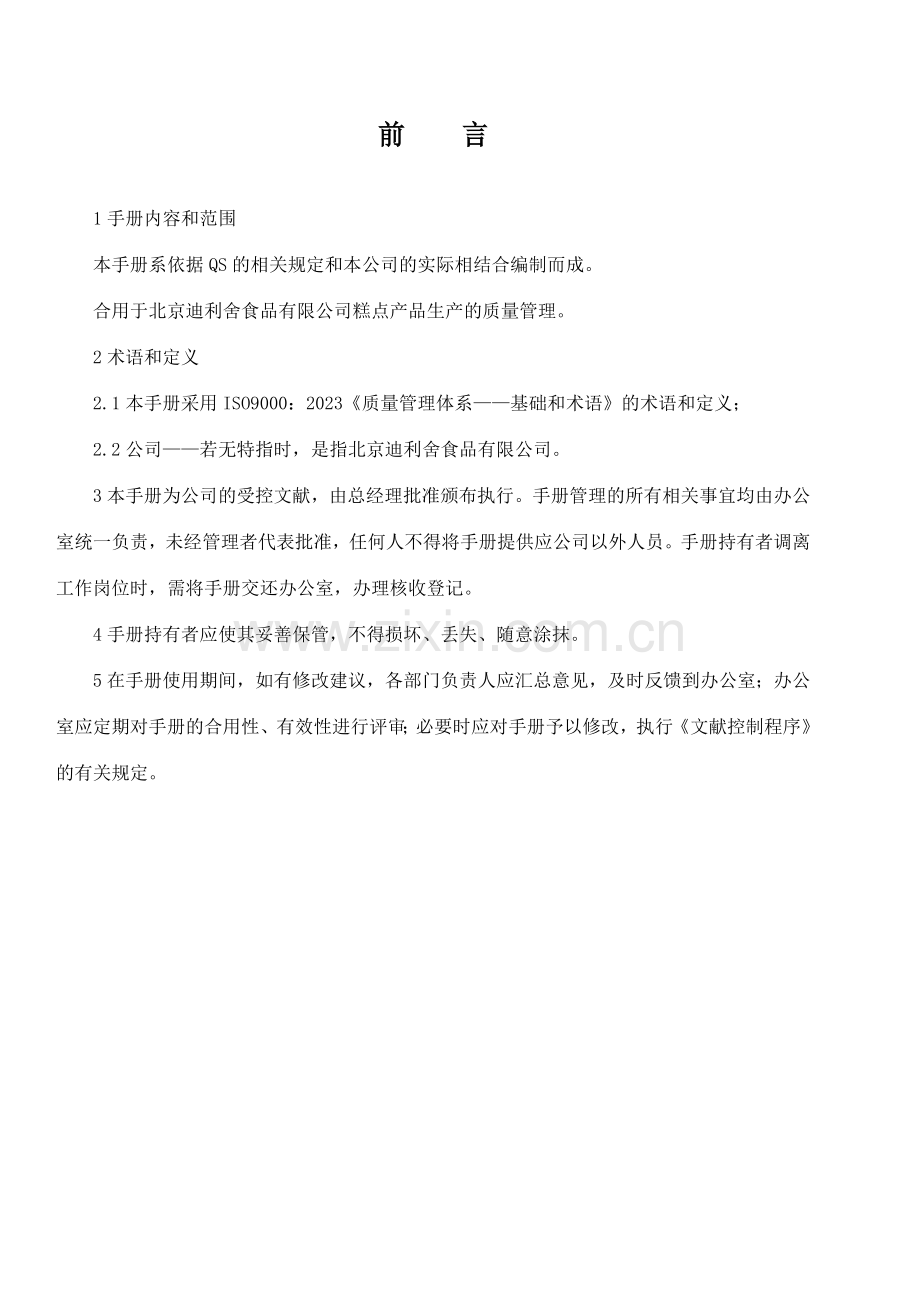 食品公司ISO质量管理手册.doc_第2页