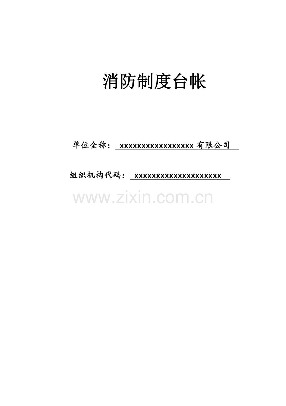 单位消防台帐模板.doc_第1页