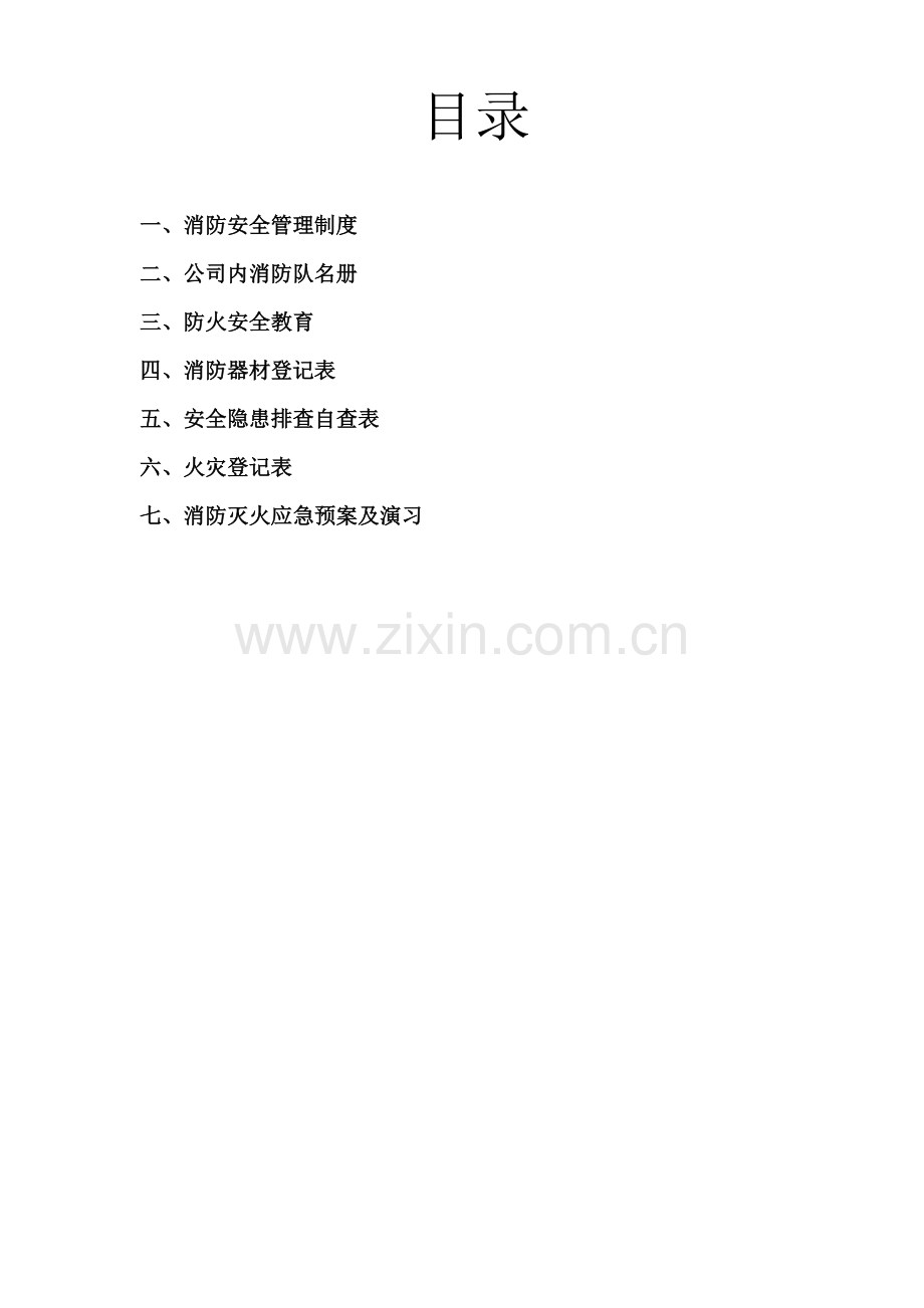 单位消防台帐模板.doc_第2页