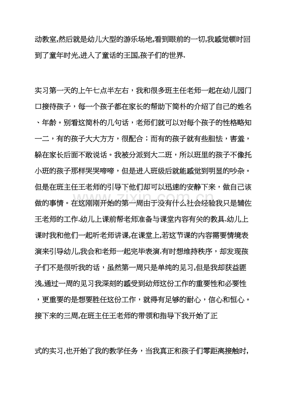 工作总结之幼儿园实习总结800字.docx_第2页