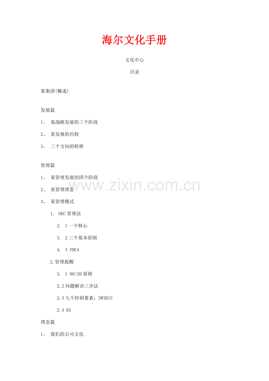 海尔的企业文化手册.doc_第1页