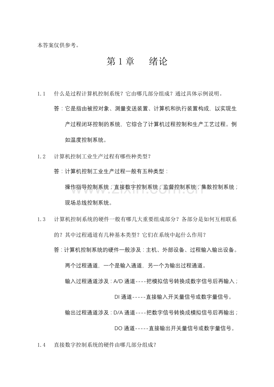 集散控制系统与现场总线试题习题及答案.doc_第1页