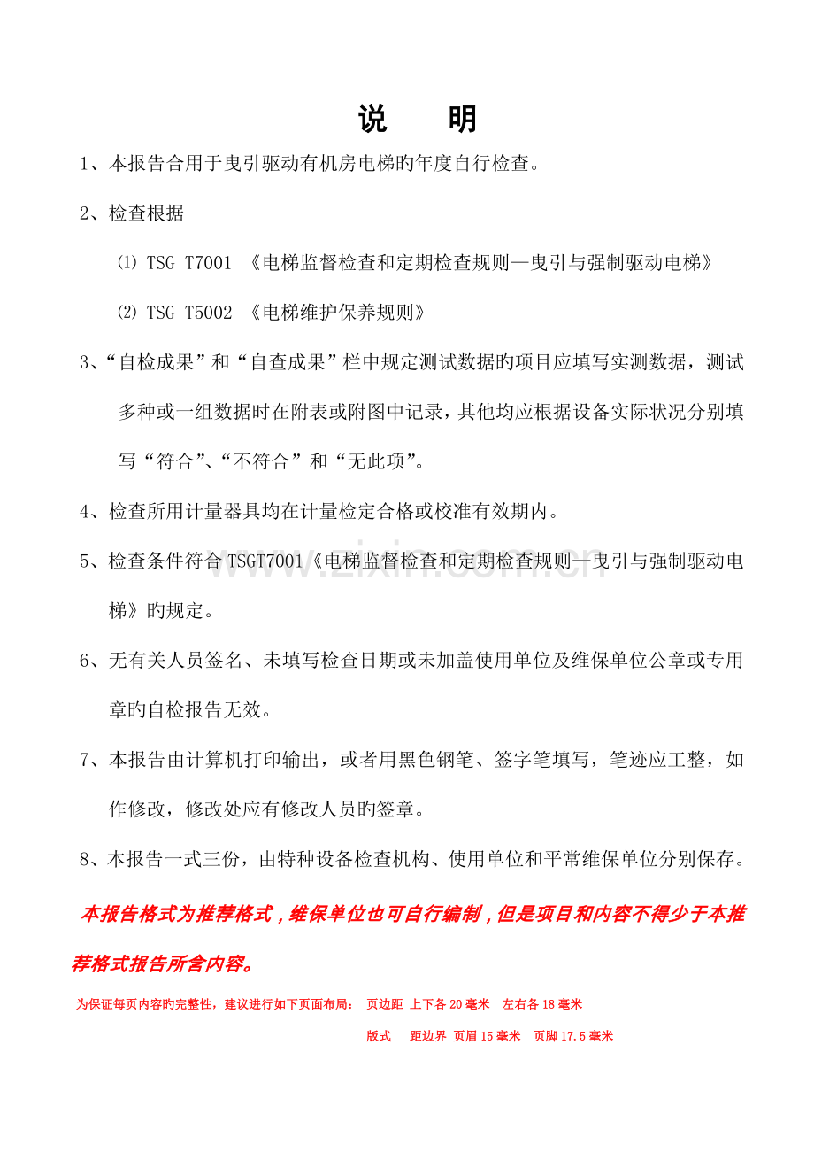 有机房电梯自检报告--年检资料.doc_第2页