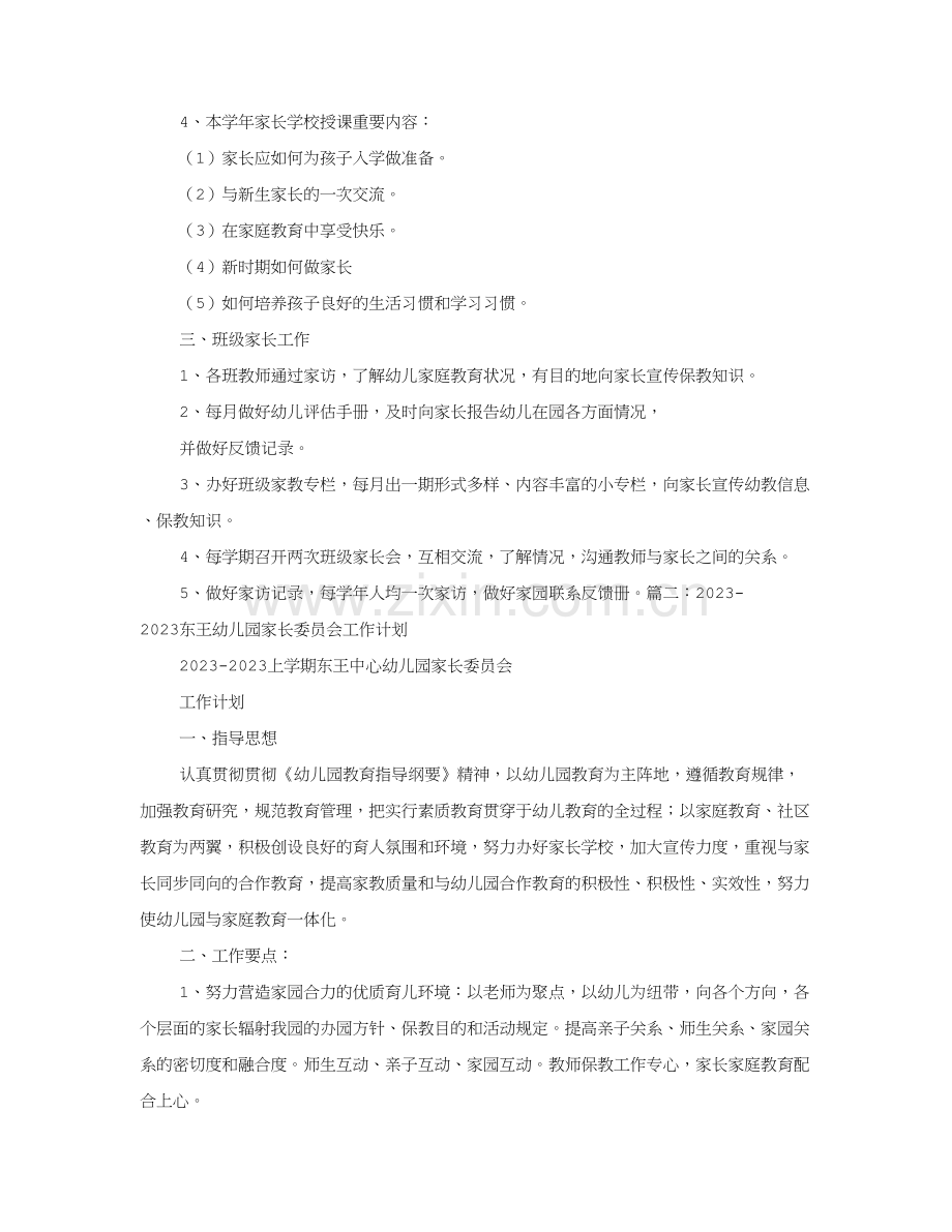 年幼儿园家长委员会工作计划.doc_第2页