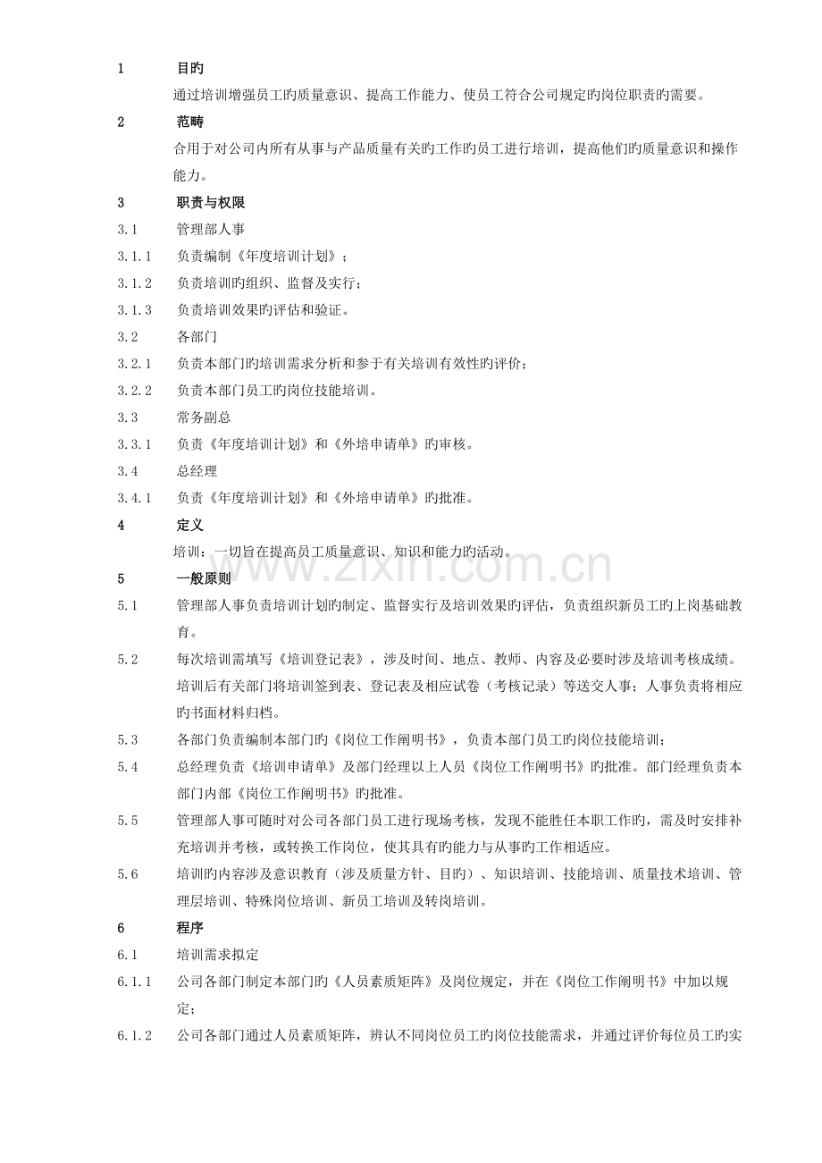 05员工培训控制程序(萨帕斯).doc_第1页