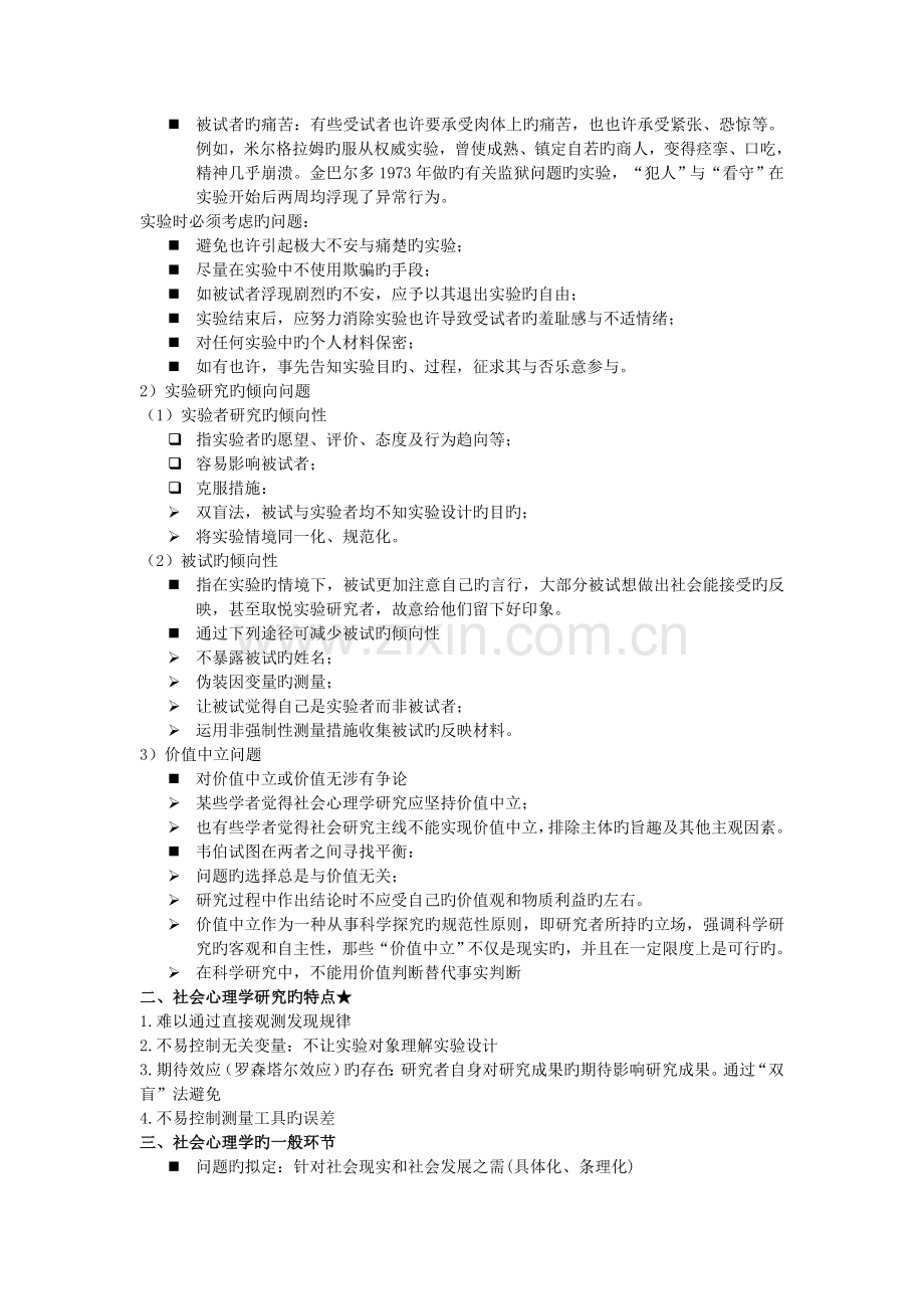 社会心理学的研究方法.doc_第2页