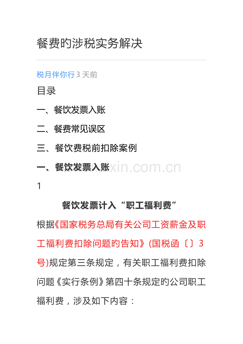 餐费的涉税实务处理.docx_第1页
