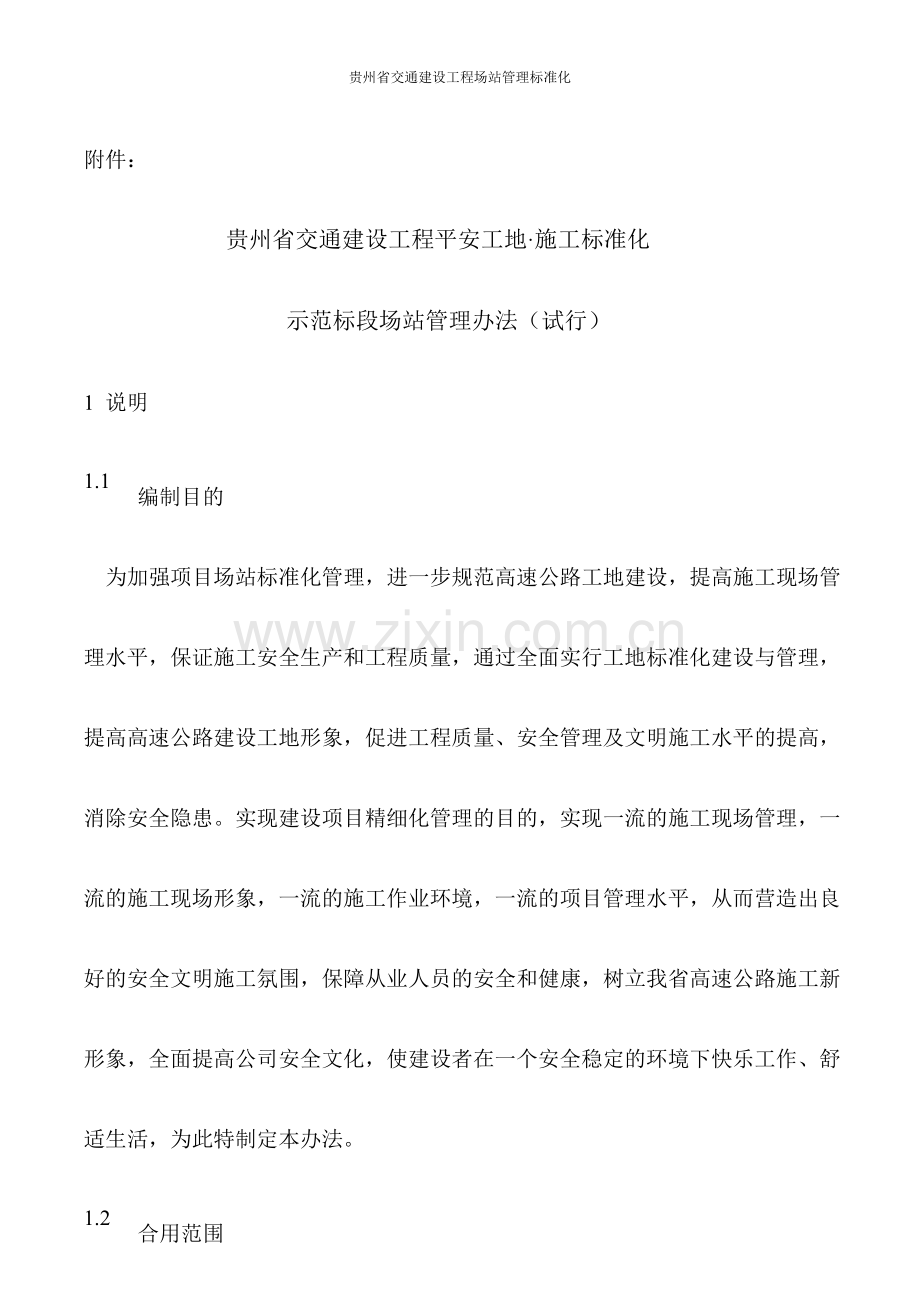 场站管理标准化贵州.doc_第1页