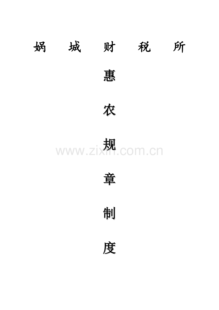 惠农管理制度.doc_第1页