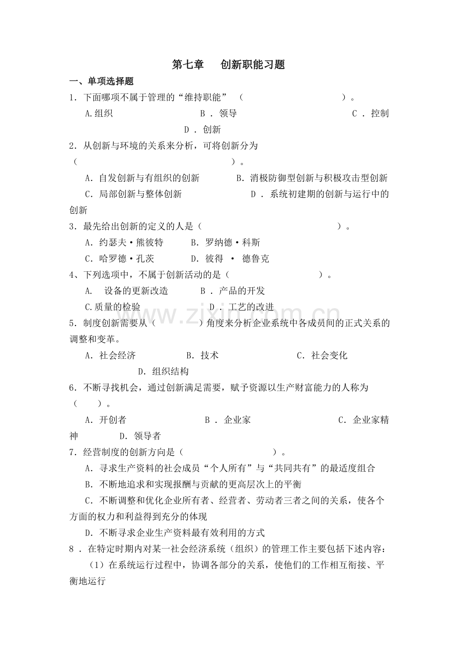 管理学习题含答案创新.doc_第1页