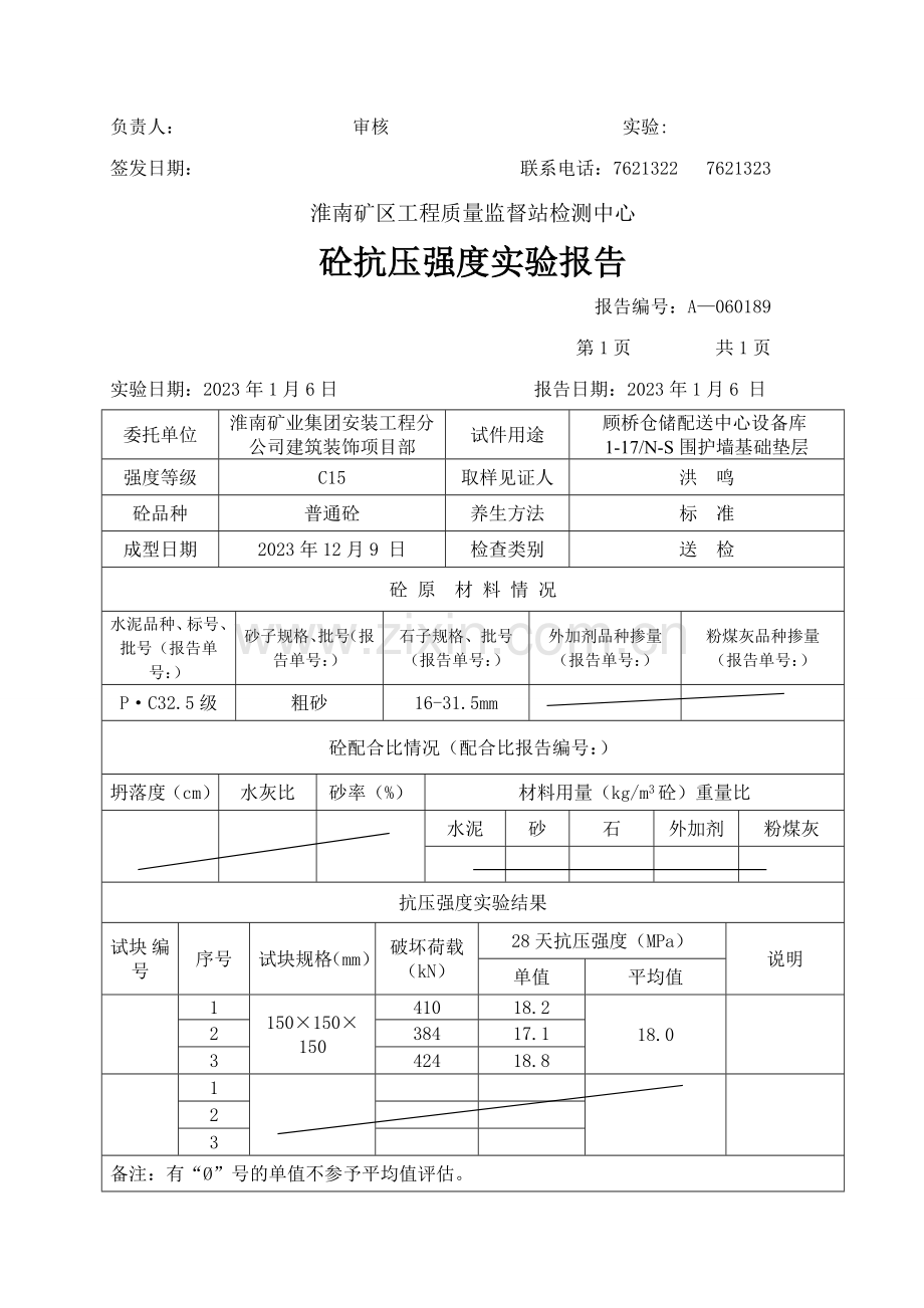 砼淮南矿区工程质量监督站检测中心.doc_第2页