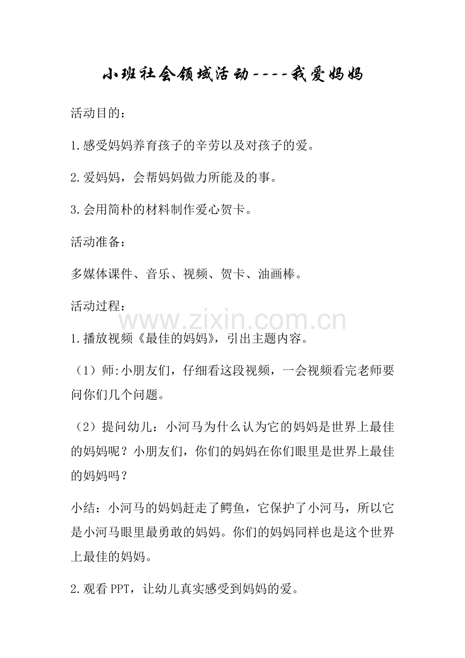 小班社会领域活动·我爱妈妈.doc_第1页