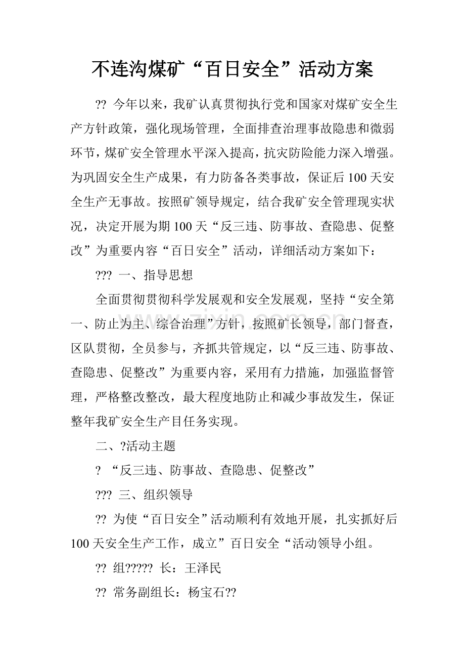 不连沟煤矿百日安全活动方案.doc_第1页