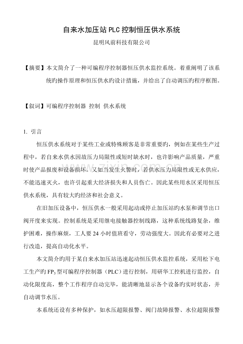 自来水加压站PLC控制恒压供水系统.doc_第1页