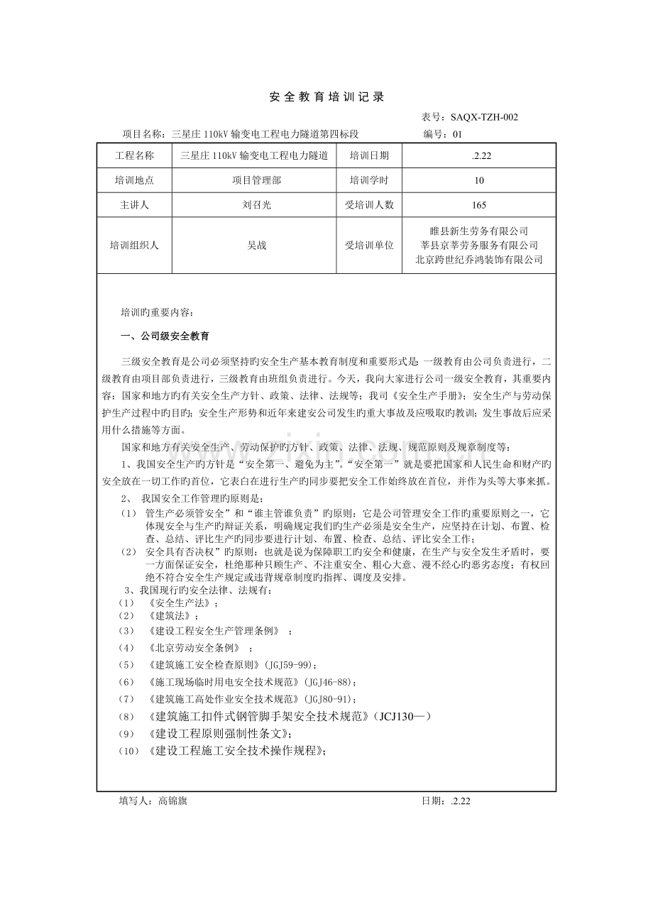 SAQX-TZH-002-安全教育培训记录.doc_第1页