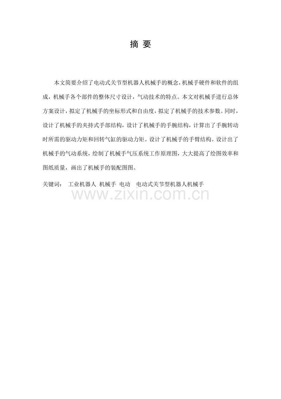 机械手设计说明书.doc_第1页