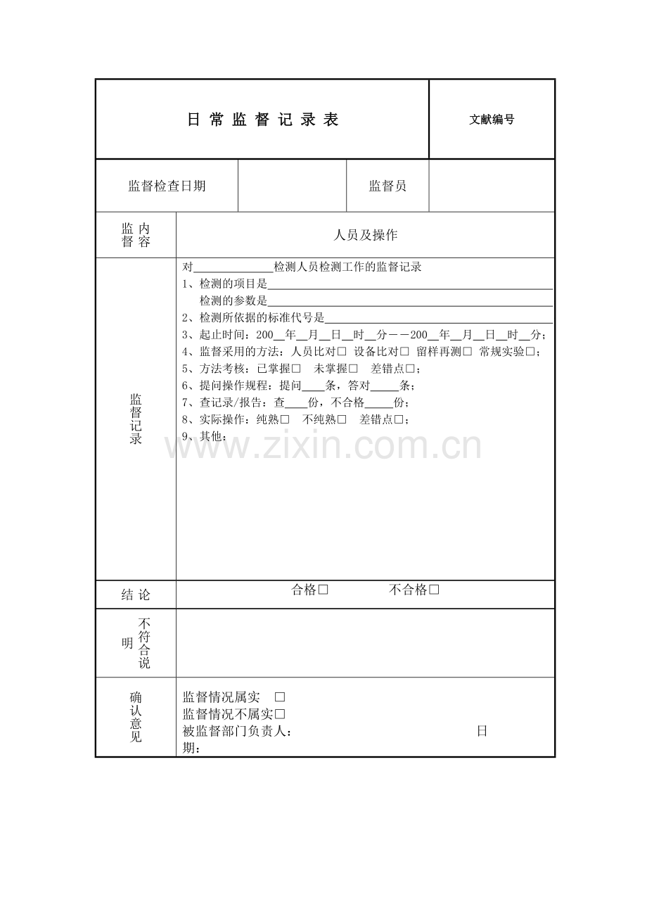 日常监督记录表.doc_第1页