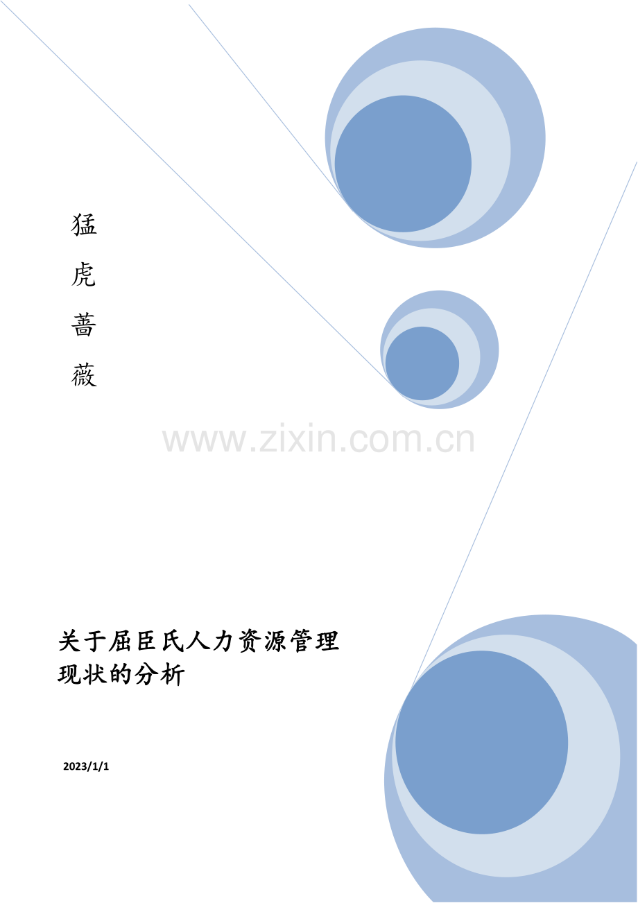对屈臣氏人力资源管理体系的分析.doc_第1页