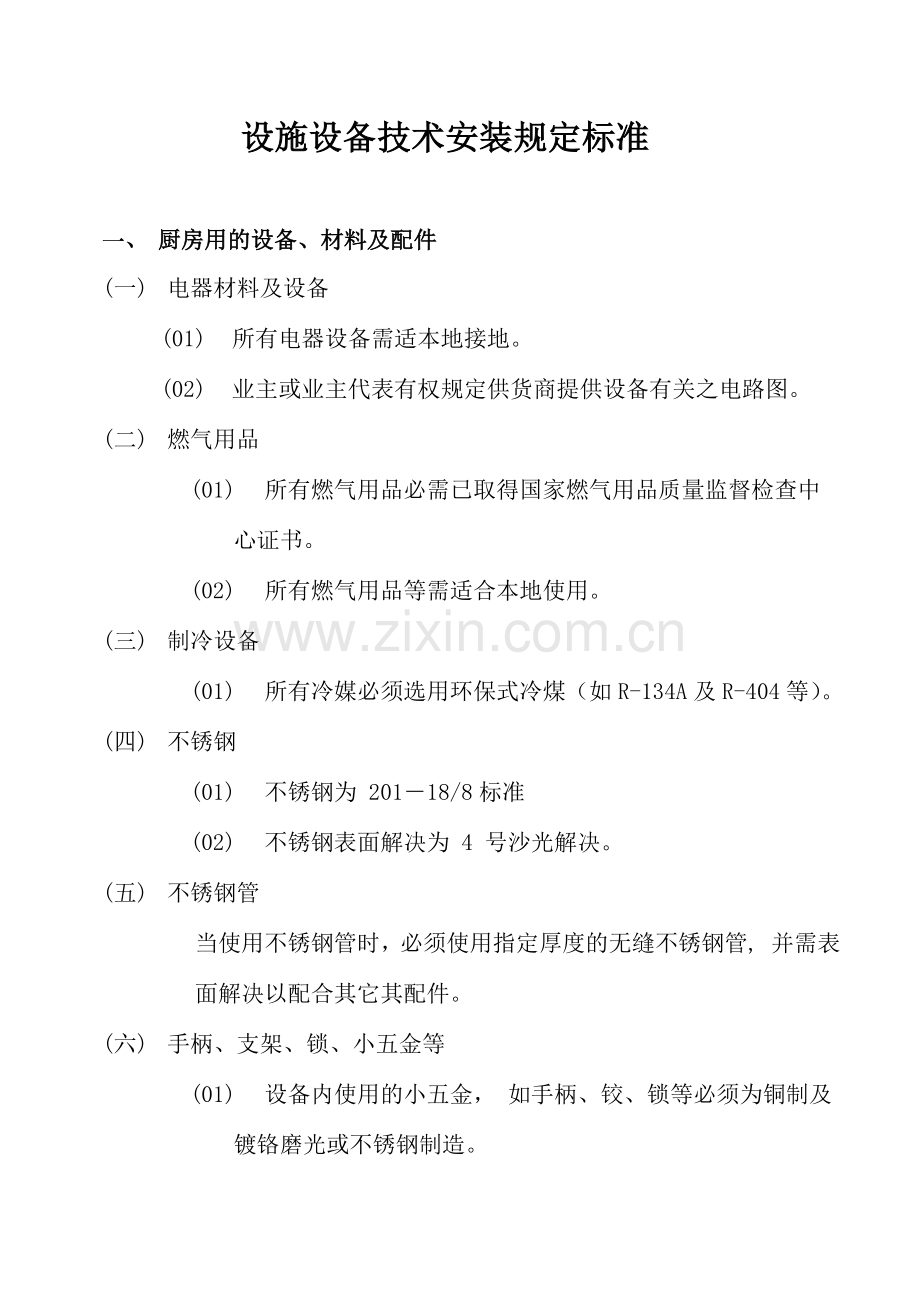 厨房设备安装技术要求工艺流程.doc_第1页