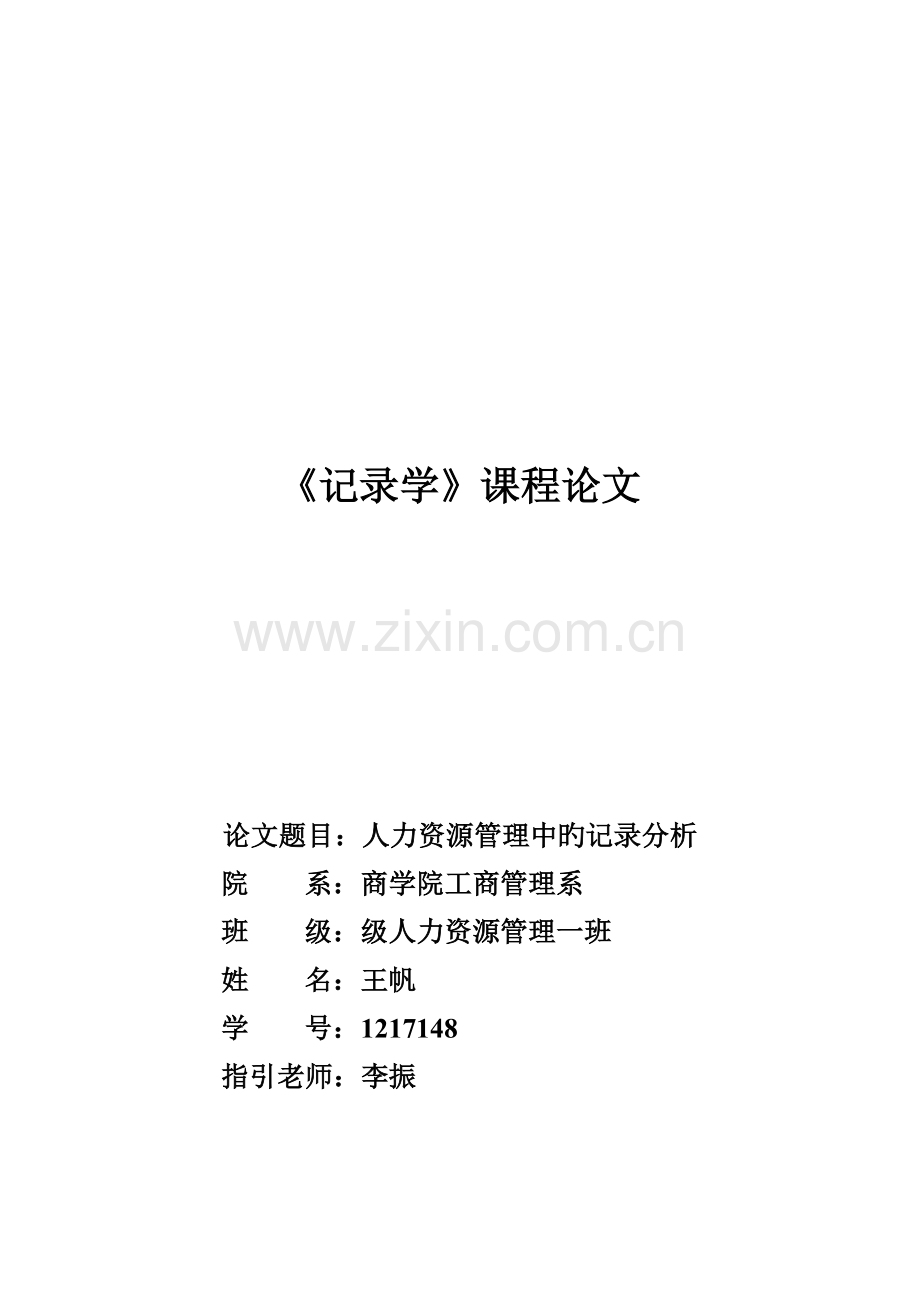 人力资源管理中的统计分析.doc_第1页
