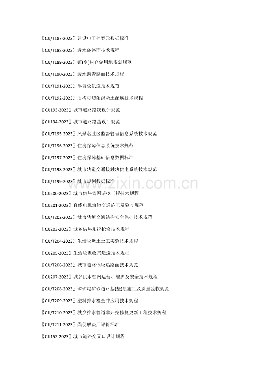 现行工程建设行业标准清单至.doc_第2页