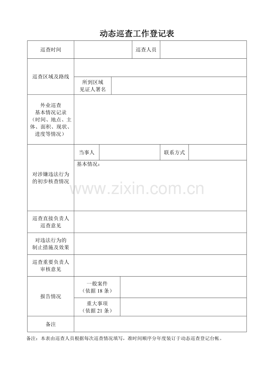 动态巡查工作记录表.doc_第1页