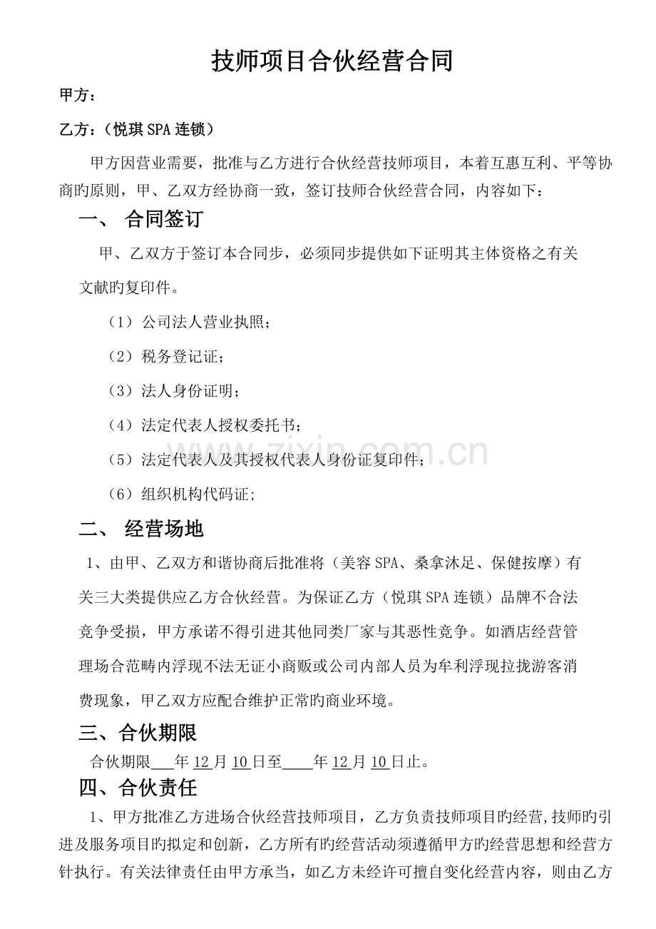 SPA会所技师项目合作经营分成协议.doc_第1页