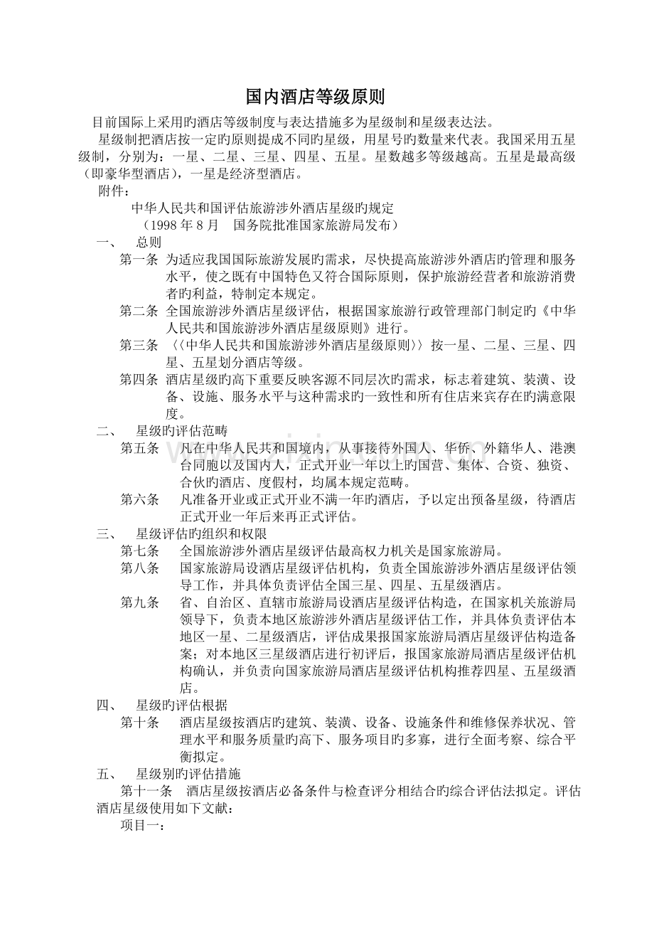 国内酒店等级标准.doc_第1页