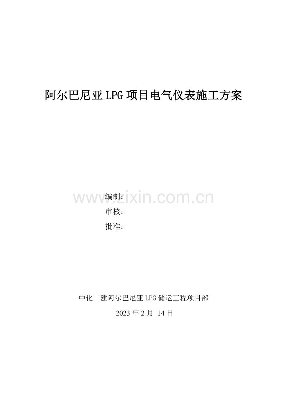 阿尔巴尼亚LPG项目电气施工方案.doc_第1页