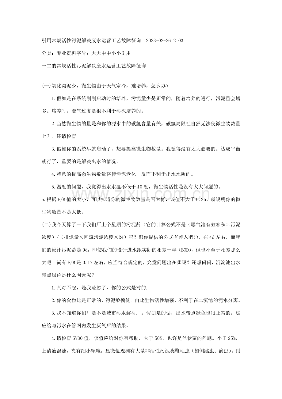 常规活性污泥处理废水运行工艺.doc_第1页