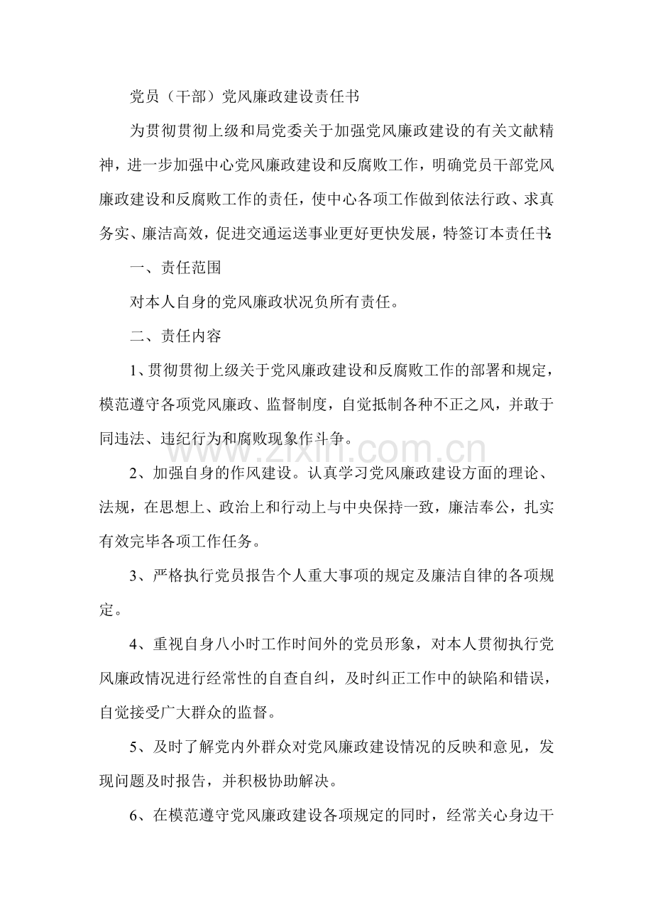 党员干部党风廉政建设责任书.doc_第1页