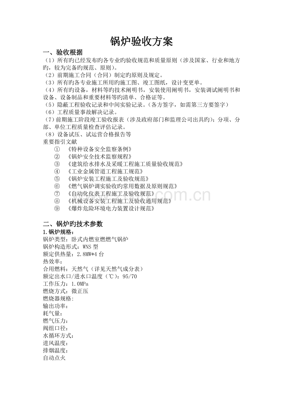 锅炉验收方案.doc_第1页