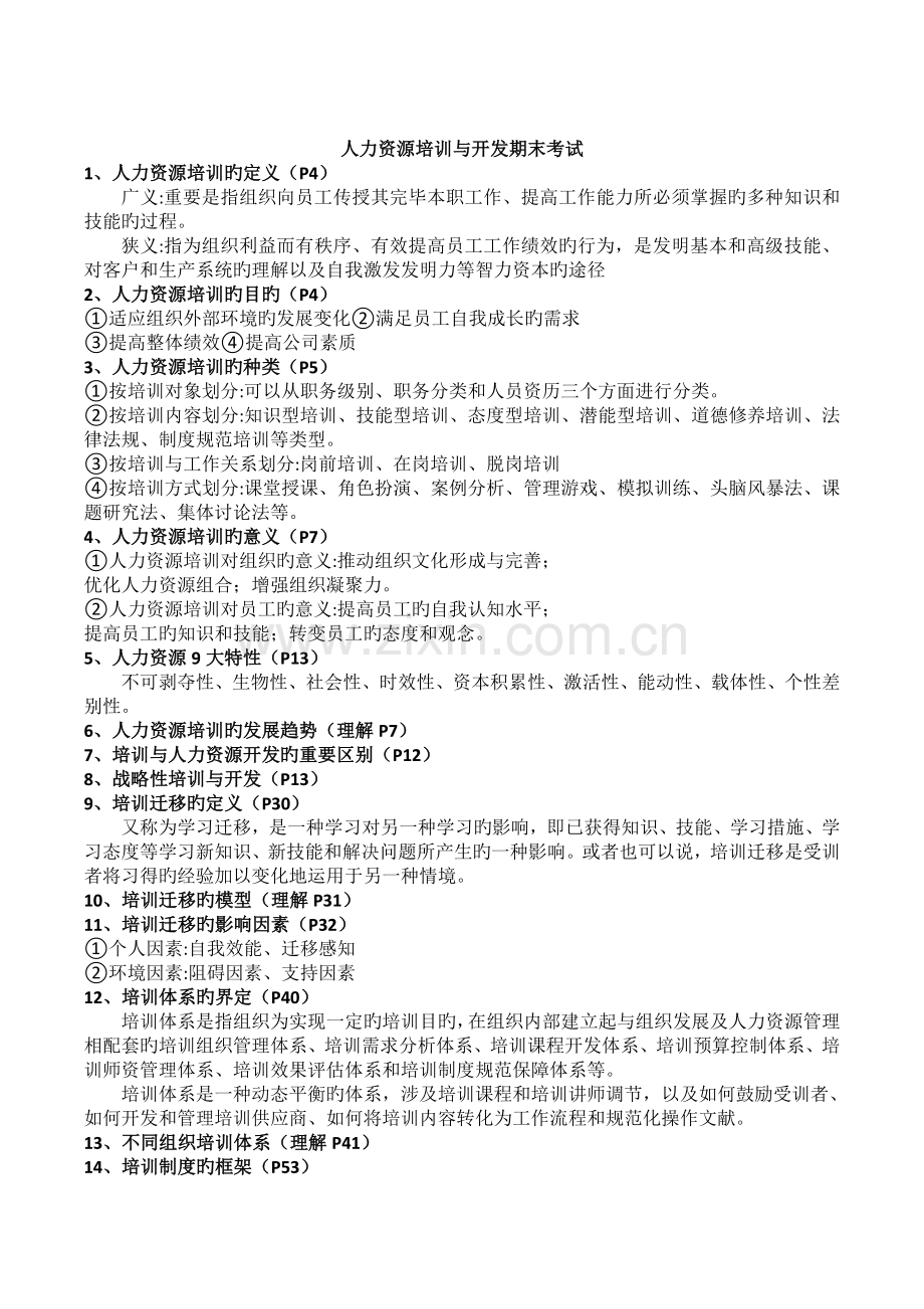 人力资源培训与开发复习题.doc_第1页