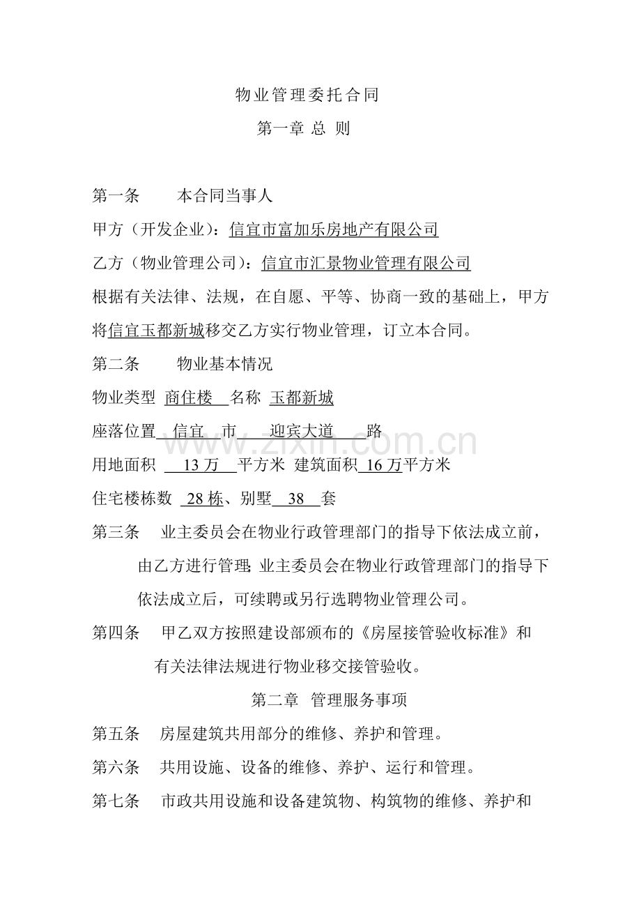 物业管理委托合同发展商.doc_第1页