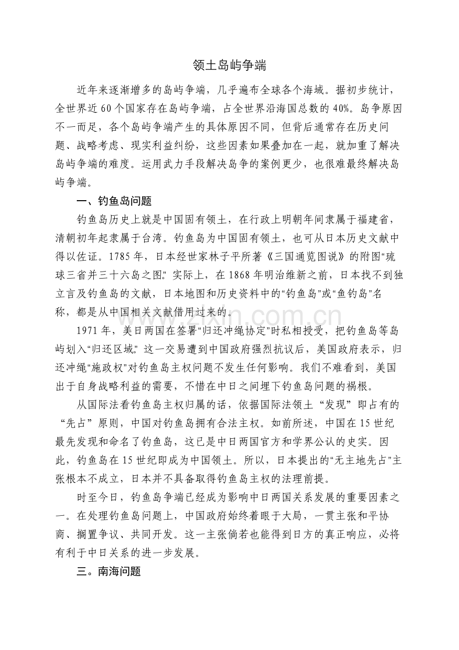 领土岛屿争端.docx_第1页