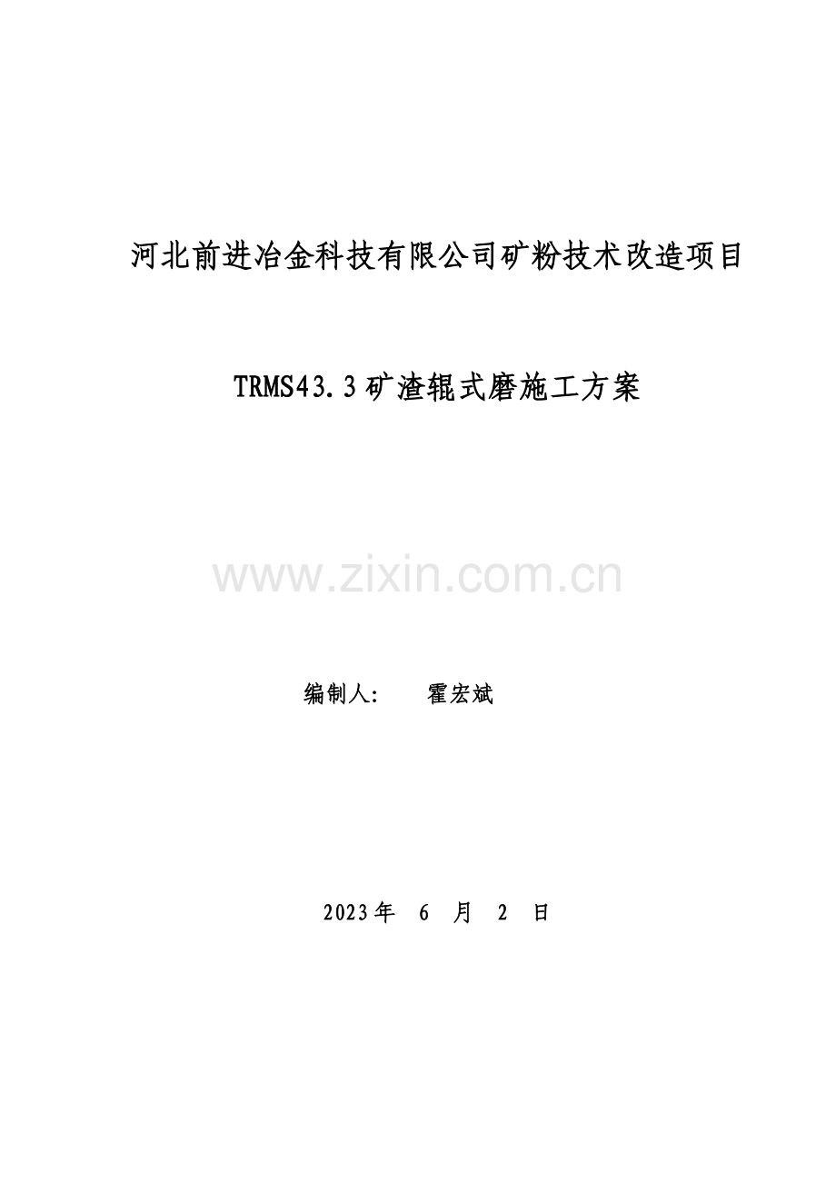 矿渣辊式磨施工方案.doc_第1页