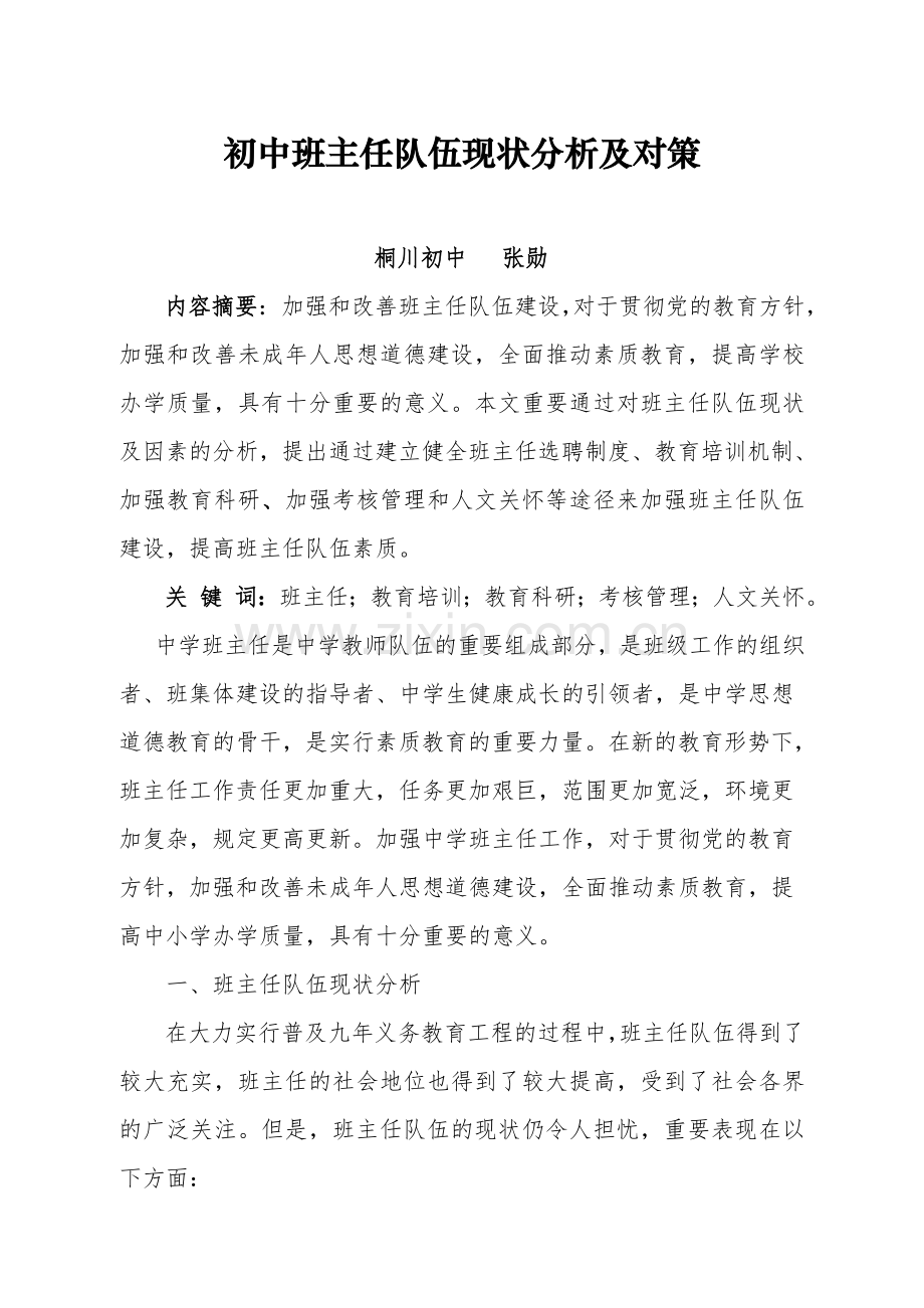 初中班主任队伍现状分析及对策.doc_第1页