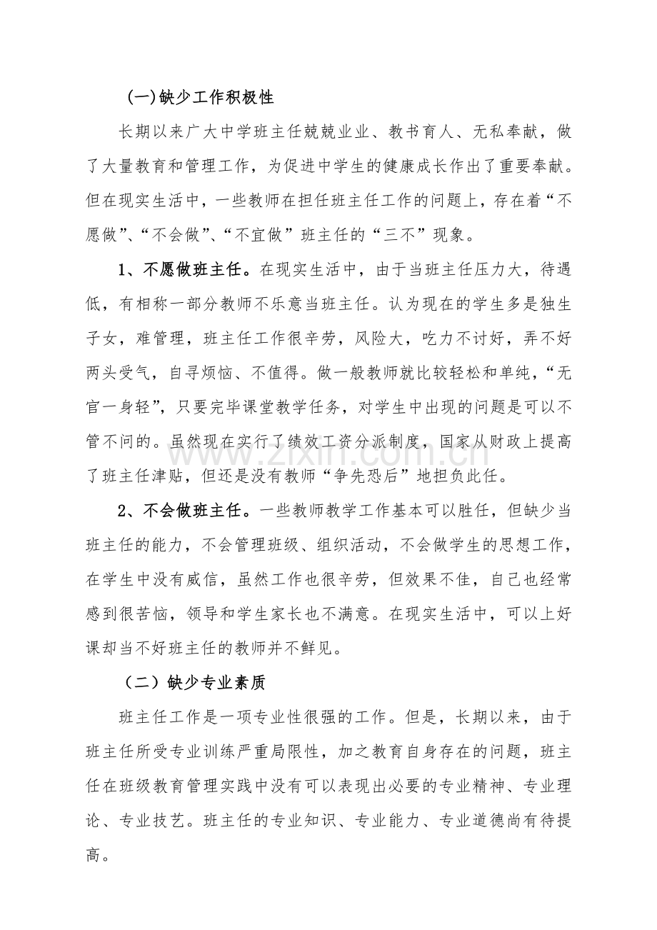 初中班主任队伍现状分析及对策.doc_第2页