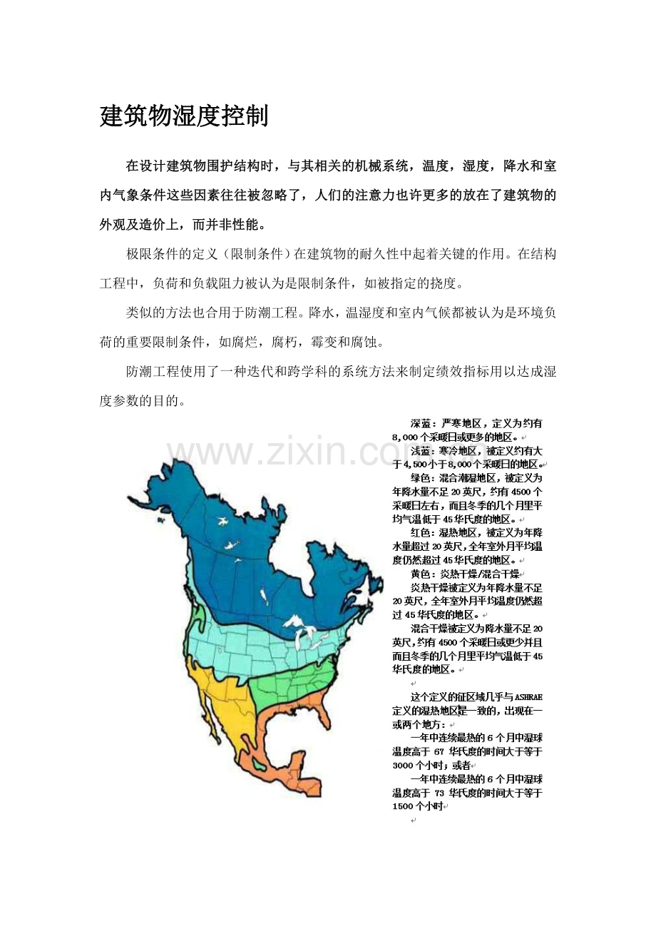 建筑物湿度控制.doc_第1页