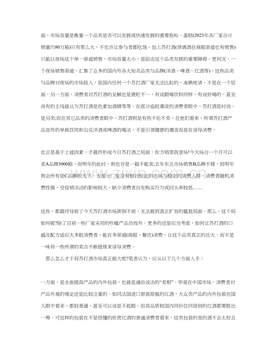 中国苏打酒市场及夜场活动策划.doc_第2页