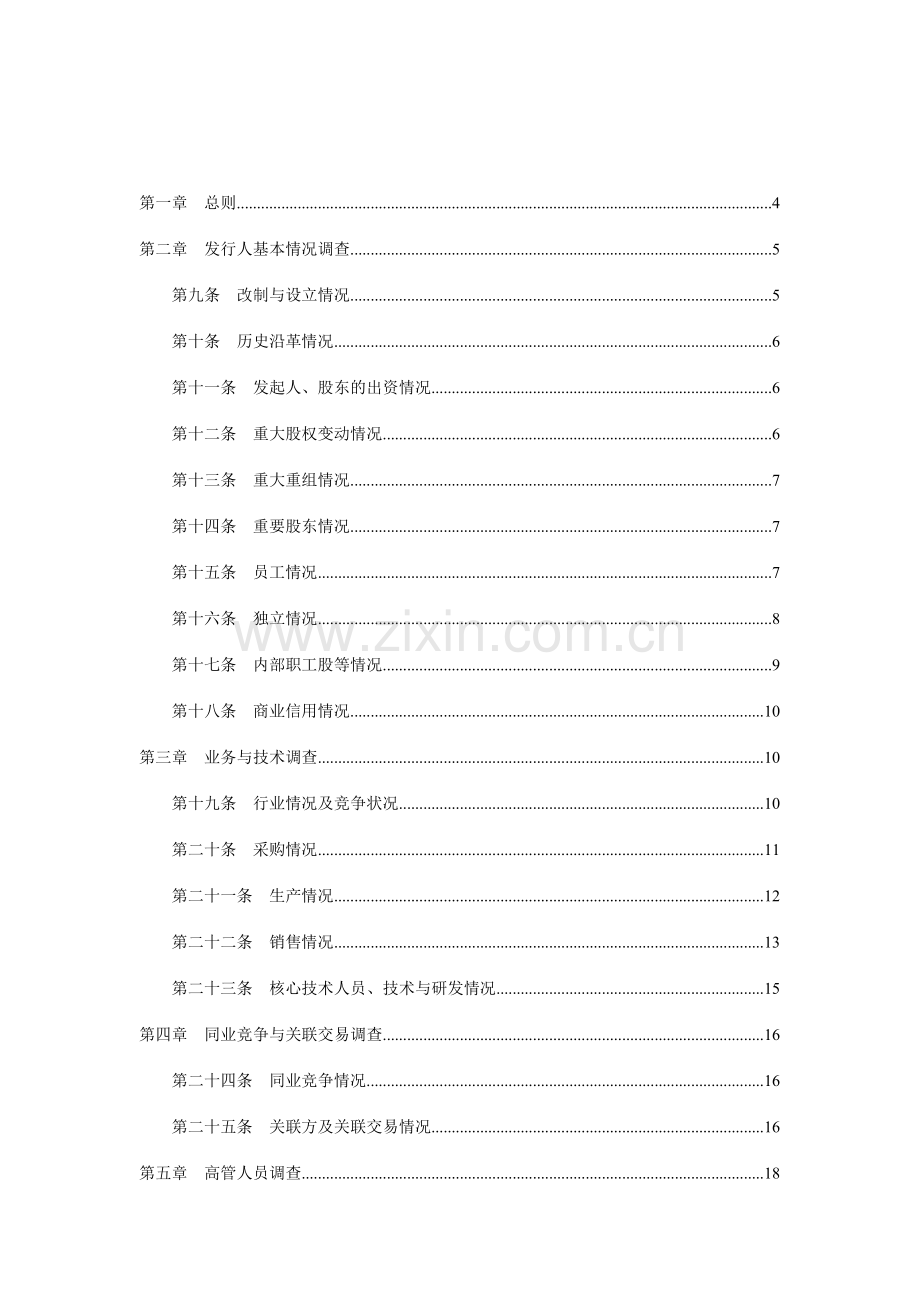 保荐人尽职调查工作准则.doc_第2页