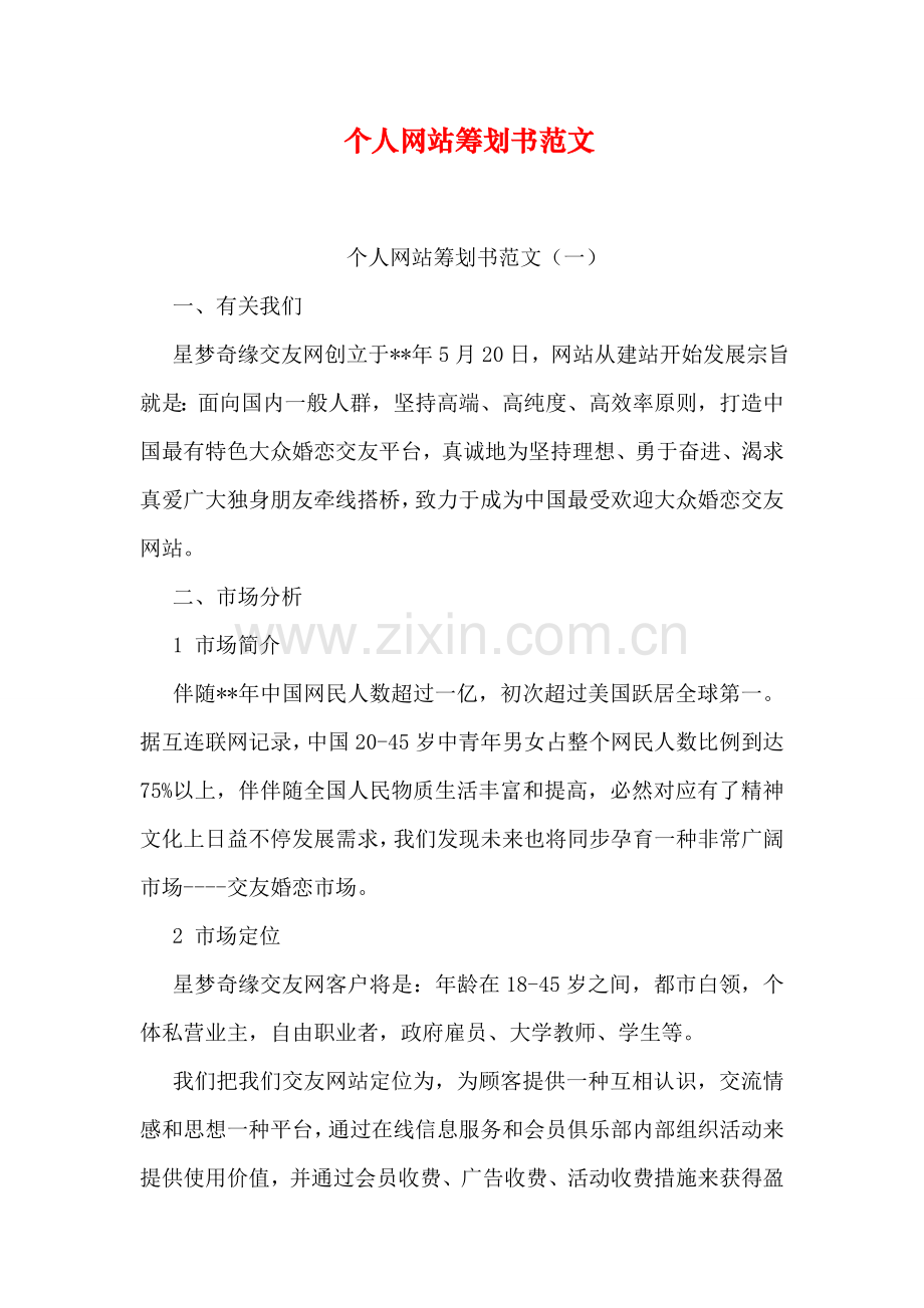 个人网站策划书范文.doc_第1页