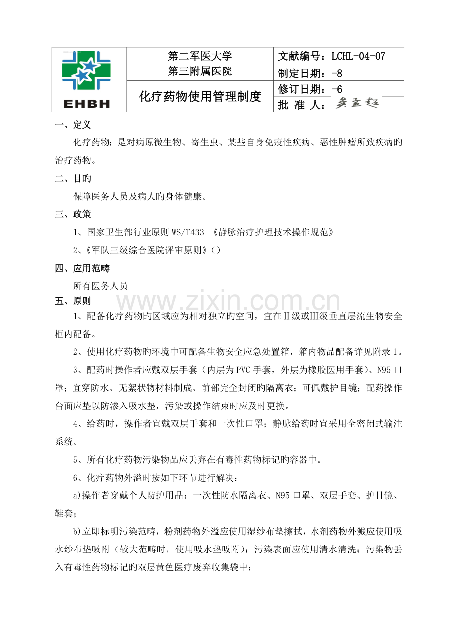 化疗药使用管理制度-第3册155.doc_第1页