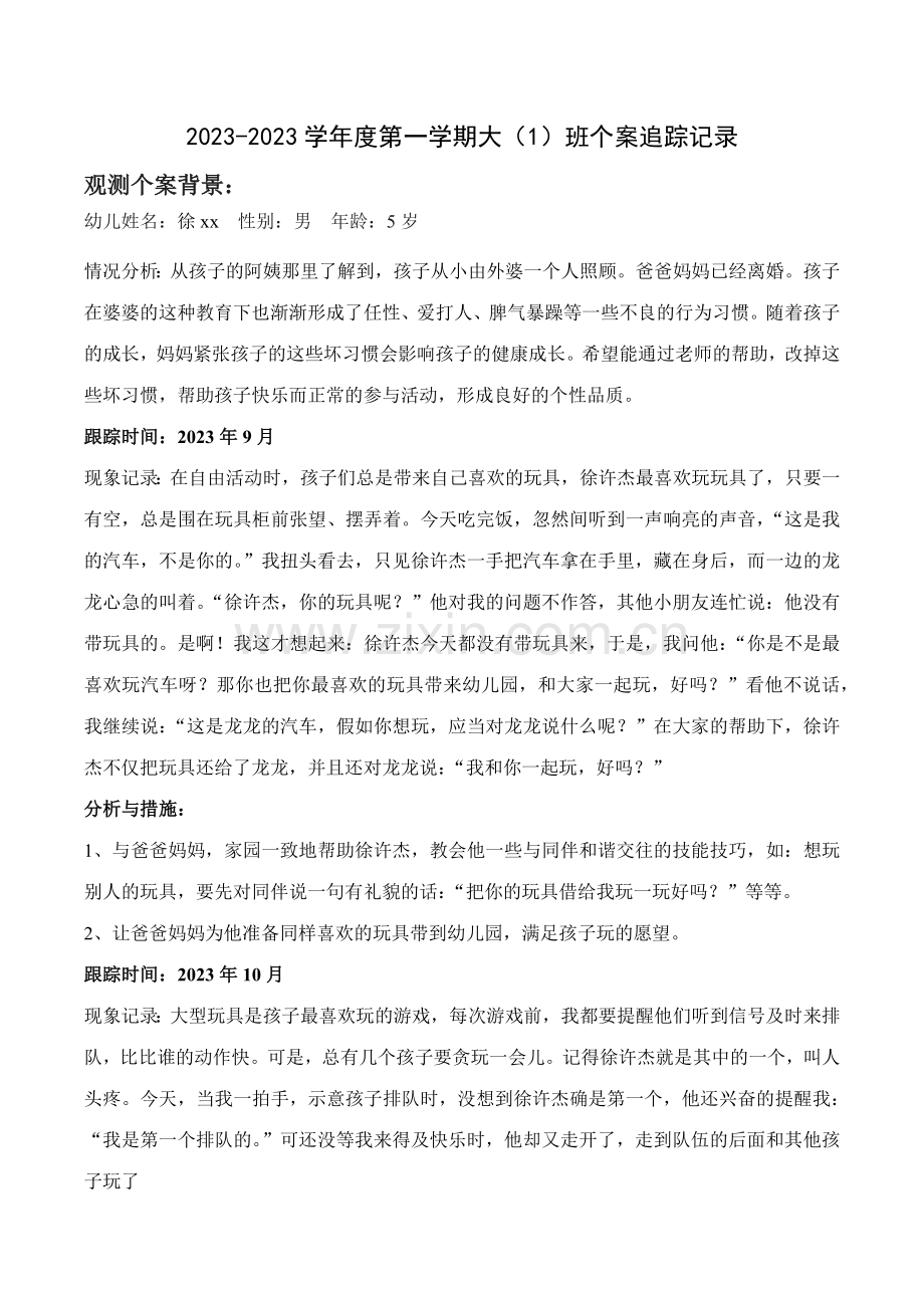 幼儿园个案追踪记录合集幼儿园个案结案.doc_第1页