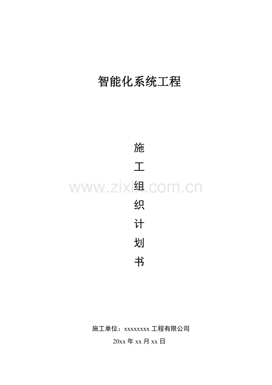 智能化工程施工组织设计.docx_第1页