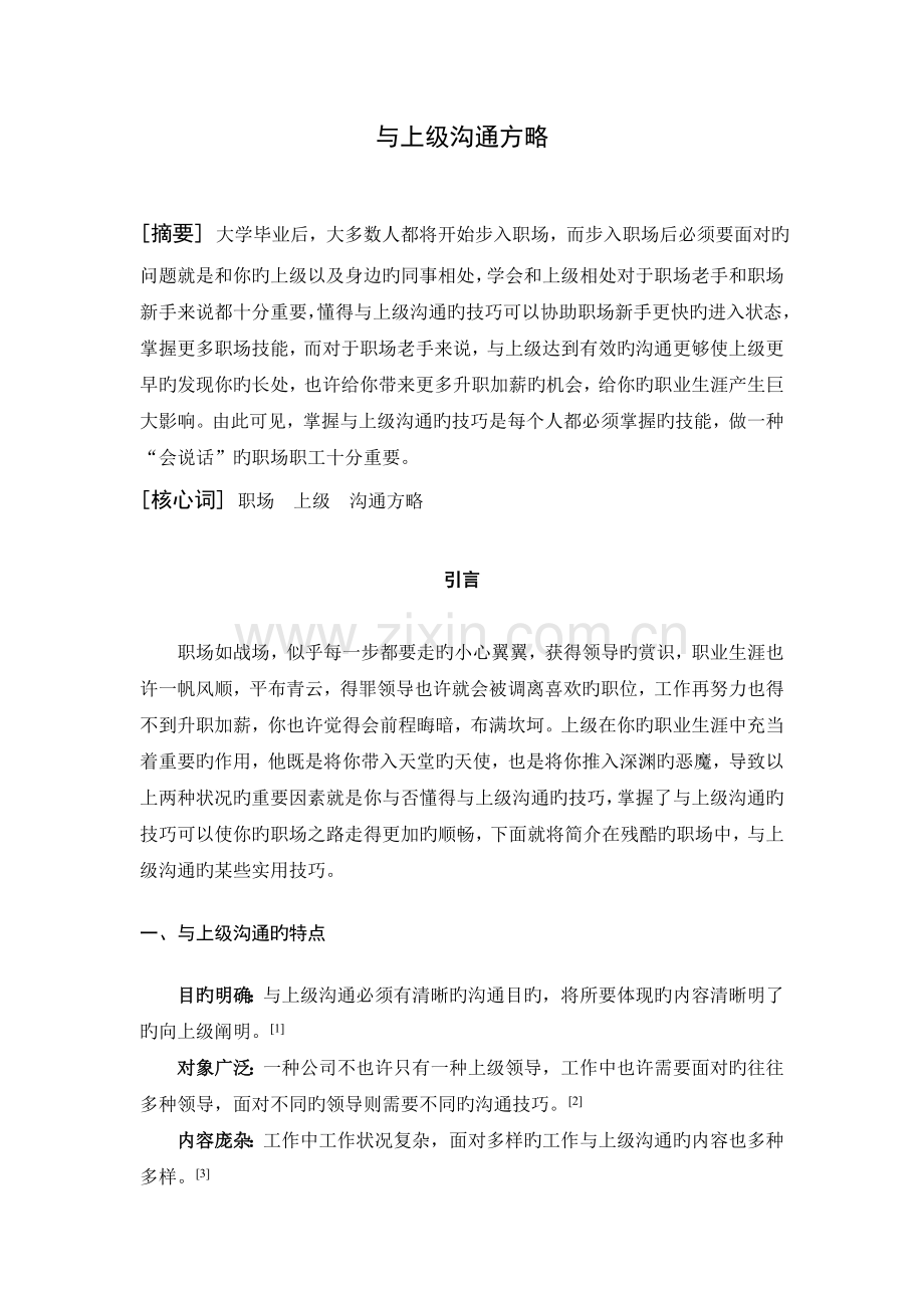 与上下级沟通技巧.doc_第1页